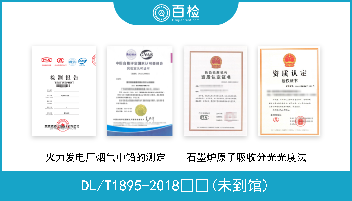 DL/T1895-2018  (未到馆) 火力发电厂烟气中铅的测定——石墨炉原子吸收分光光度法 